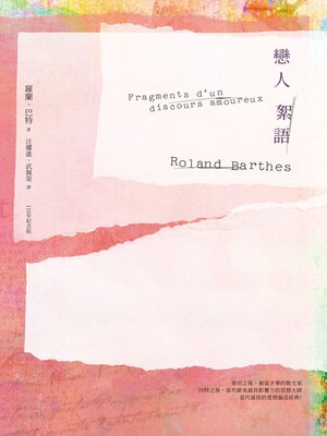 cover image of 戀人絮語（羅蘭巴特110年誕辰紀念版）